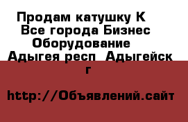 Продам катушку К80 - Все города Бизнес » Оборудование   . Адыгея респ.,Адыгейск г.